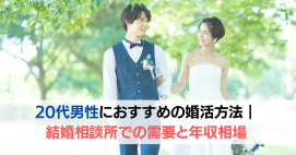 20代男性がおすすめの婚活方法を見つけて結婚相談所で結婚した。