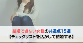 結婚できない女性の共通点