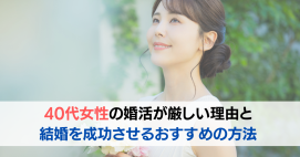 40代女性が厳しい婚活の現実を乗り越えて結婚した。