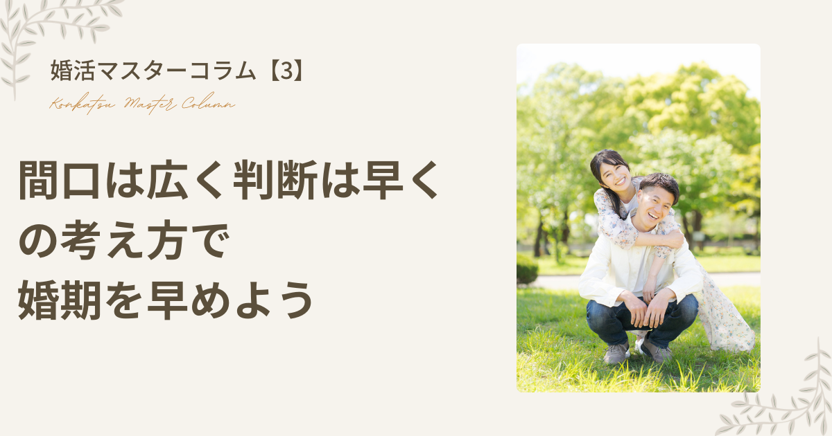 「間口は広く、判断は早く」の考え方で婚期を早めよう