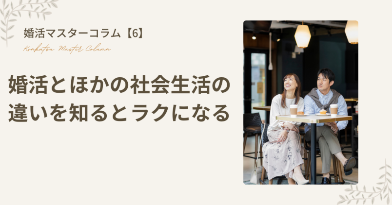 「婚活」と「ほかの社会生活」の違いを知るとラクになる