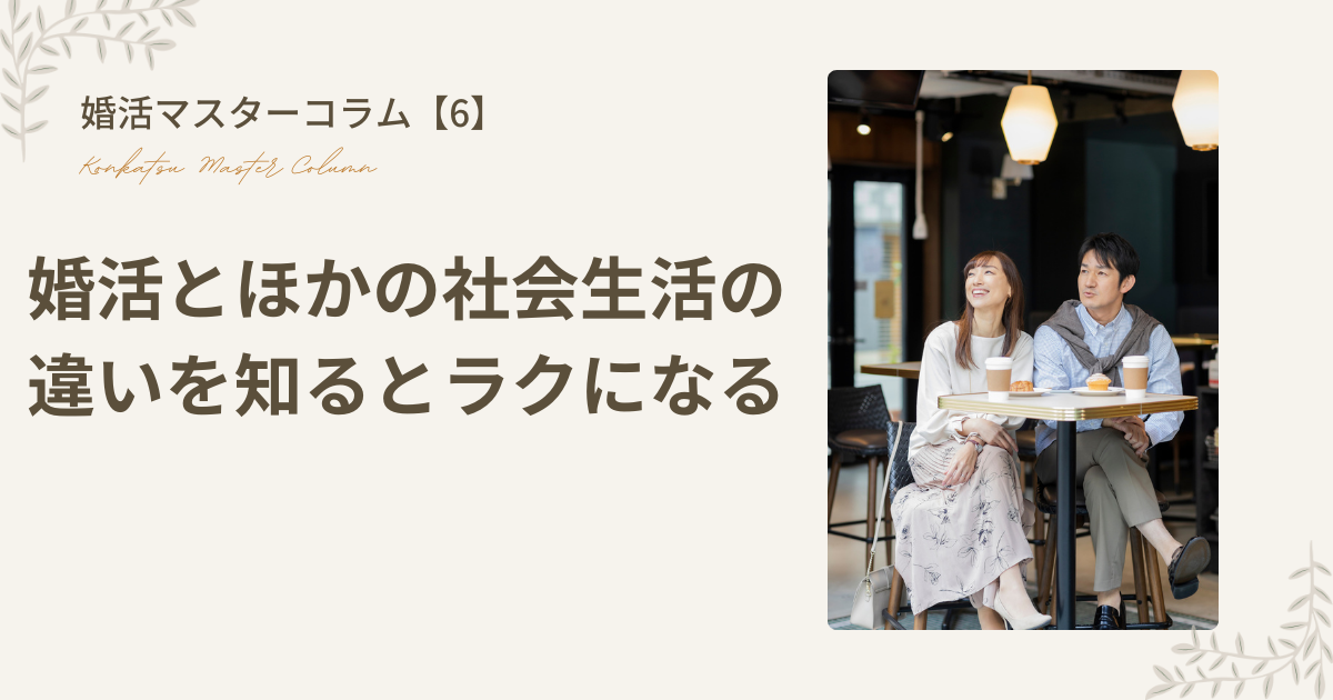 「婚活」と「ほかの社会生活」の違いを知るとラクになる