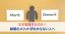 なぜ結婚するのか、結婚のメリットがわからない人へ