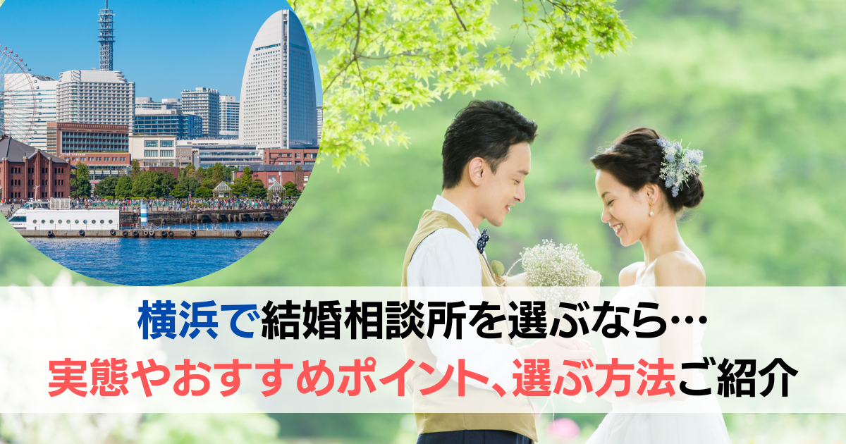 横浜で結婚相談所を選ぶなら｜おすすめポイント、選ぶ方法をご紹介