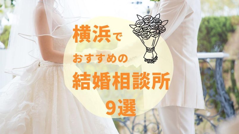 横浜でおすすめの結婚相談所9選