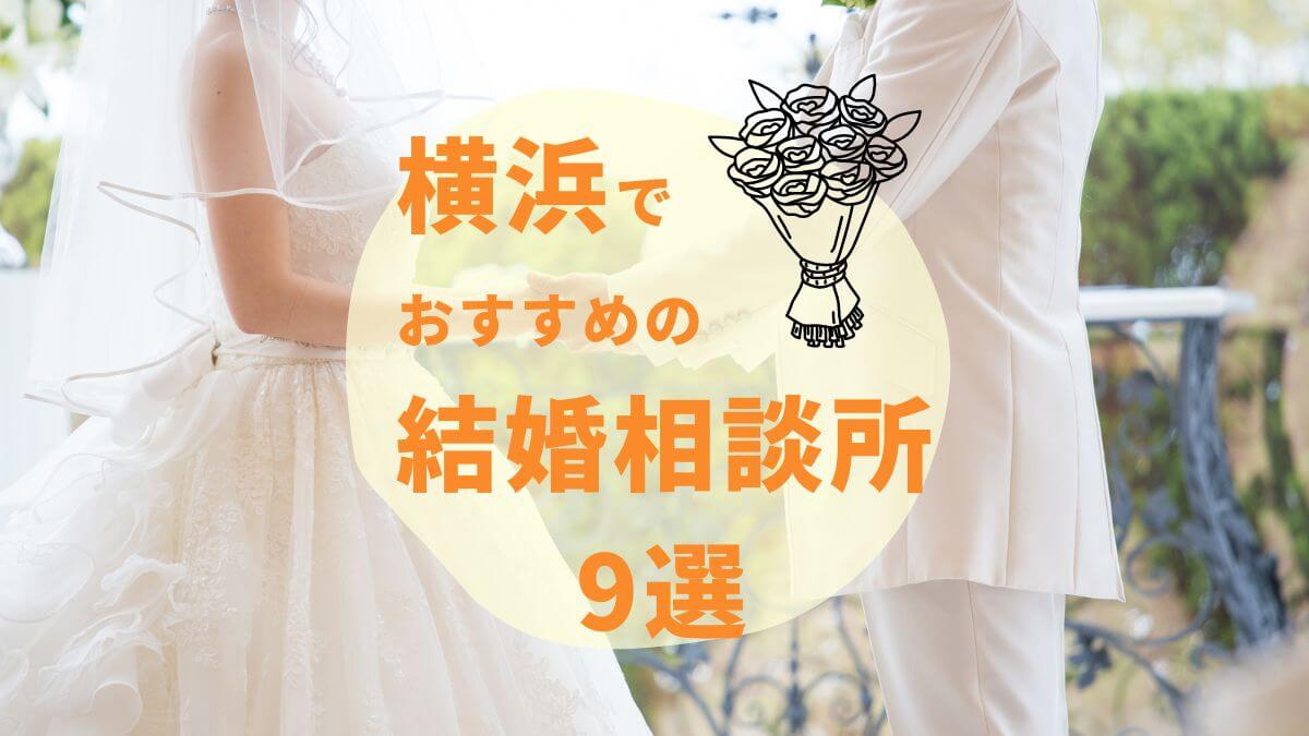 横浜でおすすめの結婚相談所9選