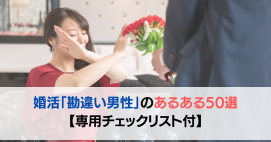 婚活「勘違い男性」のあるある50選【専用チェックリスト付】