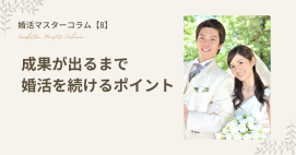 【婚活マスターコラム8】成果が出るまで婚活を続けるポイント